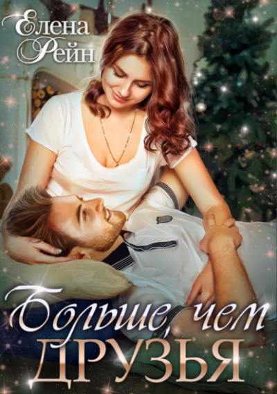 Больше, чем друзья - Елена Рейн Слушать аудио книги онлайн без регистрации полностью бесплатно - knigavkarmane.net