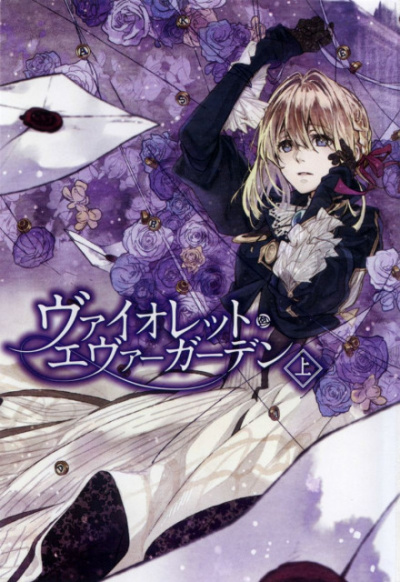 Вайолет Эвергарден. Том 2 - Акацуки Кана Слушать аудио книги онлайн без регистрации полностью бесплатно - knigavkarmane.net