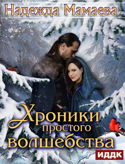 Хроники простого волшебства - Надежда Мамаева Слушать аудио книги онлайн без регистрации полностью бесплатно - knigavkarmane.net