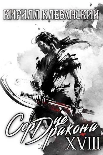 Сердце Дракона. Книга 18 - Кирилл Клеванский Слушать аудио книги онлайн без регистрации полностью бесплатно - knigavkarmane.net