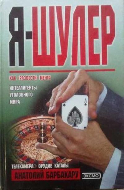 Я - шулер - Анатолий Барбакару Слушать аудио книги онлайн без регистрации полностью бесплатно - knigavkarmane.net