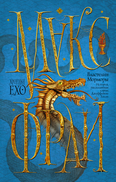 Властелин Морморы - Макс Фрай Слушать аудио книги онлайн без регистрации полностью бесплатно - knigavkarmane.net