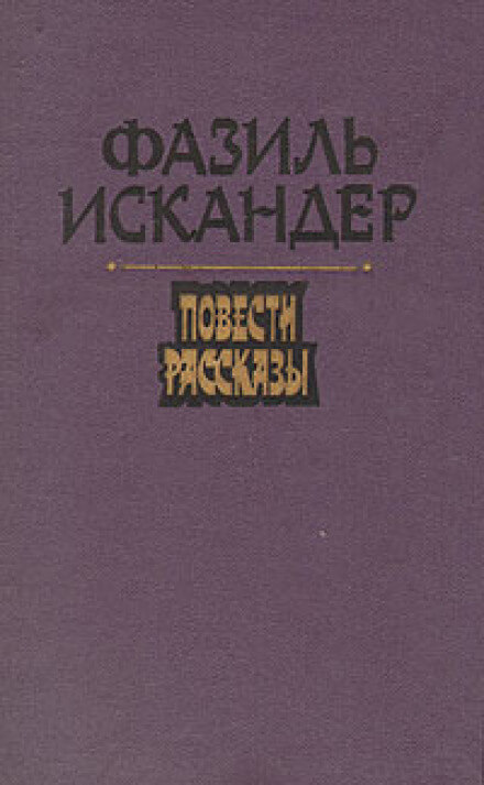Морской скорпион - Фазиль Искандер Слушать аудио книги онлайн без регистрации полностью бесплатно - knigavkarmane.net