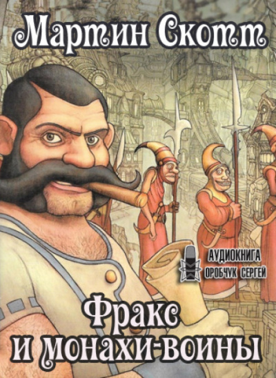 Фракс и монахи-воины - Мартин Скотт Слушать аудио книги онлайн без регистрации полностью бесплатно - knigavkarmane.net