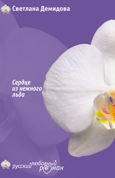 Сердце из нежного льда - Светлана Демидова Слушать аудио книги онлайн без регистрации полностью бесплатно - knigavkarmane.net