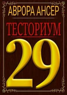 Тесториум 29 - Аврора Ансер Слушать аудио книги онлайн без регистрации полностью бесплатно - knigavkarmane.net