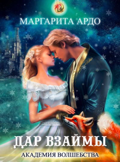 Дар взаймы - Маргарита Ардо Слушать аудио книги онлайн без регистрации полностью бесплатно - knigavkarmane.net