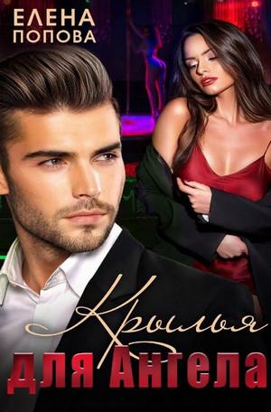 Крылья для Ангела - Елена Попова Слушать аудио книги онлайн без регистрации полностью бесплатно - knigavkarmane.net