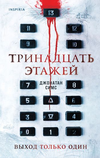 Тринадцать этажей - Джонатан Симс Слушать аудио книги онлайн без регистрации полностью бесплатно - knigavkarmane.net