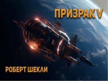 Абсолютная защита - Роберт Шекли Слушать аудио книги онлайн без регистрации полностью бесплатно - knigavkarmane.net