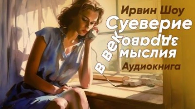 Суеверие в век здравомыслия - Ирвин Шоу Слушать аудио книги онлайн без регистрации полностью бесплатно - knigavkarmane.net