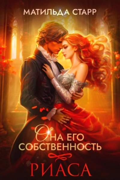 Риаса - Матильда Старр Слушать аудио книги онлайн без регистрации полностью бесплатно - knigavkarmane.net