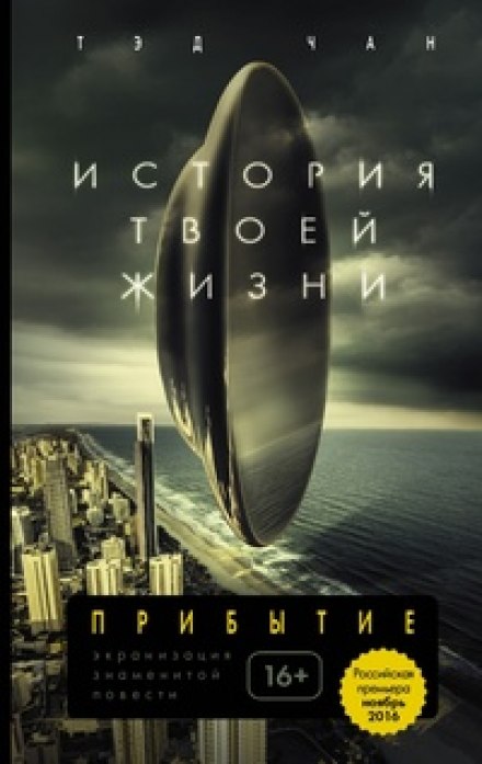 История твоей жизни - Тед Чан Слушать аудио книги онлайн без регистрации полностью бесплатно - knigavkarmane.net