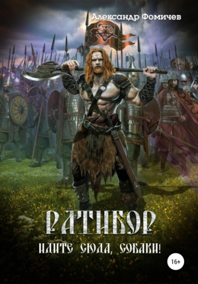 Идите сюда, собаки! - Александр Фомичев Слушать аудио книги онлайн без регистрации полностью бесплатно - knigavkarmane.net