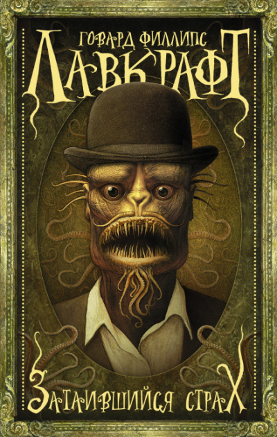 Притаившийся ужас - Говард Лавкрафт Слушать аудио книги онлайн без регистрации полностью бесплатно - knigavkarmane.net