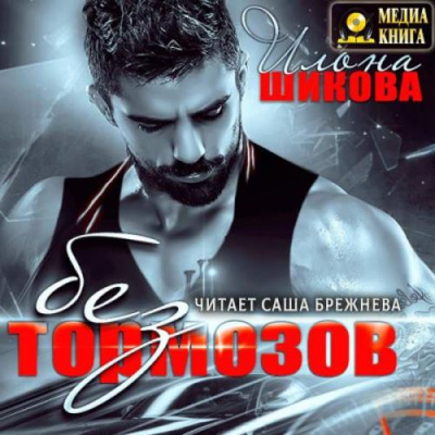 Без тормозов - Илона Шикова Слушать аудио книги онлайн без регистрации полностью бесплатно - knigavkarmane.net