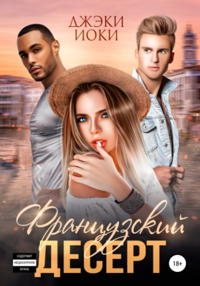 Французский десерт - Джэки Иоки Слушать аудио книги онлайн без регистрации полностью бесплатно - knigavkarmane.net
