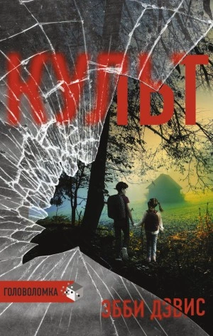 Культ - Эбби Дэвис Слушать аудио книги онлайн без регистрации полностью бесплатно - knigavkarmane.net
