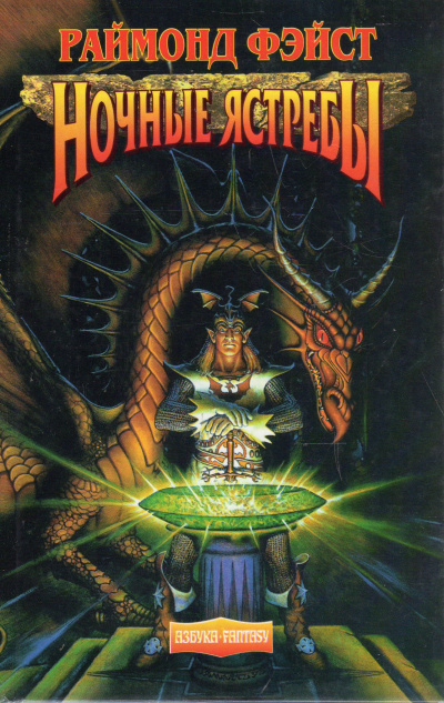 Ночные Ястребы Тьма над Сетаноном - Раймонд Фэйст Слушать аудио книги онлайн без регистрации полностью бесплатно - knigavkarmane.net