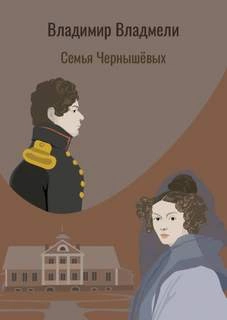 Семья Чернышовых - Владимир Владмели Слушать аудио книги онлайн без регистрации полностью бесплатно - knigavkarmane.net