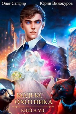 Кодекс Охотника. Книга VII - Юрий Винокуров, Олег Сапфир Слушать аудио книги онлайн без регистрации полностью бесплатно - knigavkarmane.net