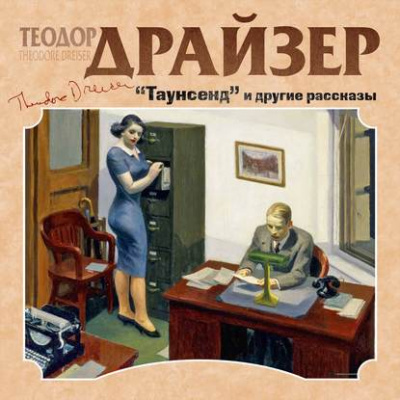 Таунсенд и другие рассказы - Теодор Драйзер Слушать аудио книги онлайн без регистрации полностью бесплатно - knigavkarmane.net