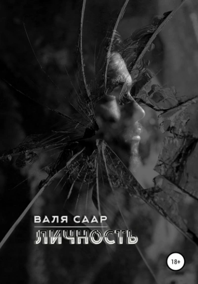 Личность - Валя Саар Слушать аудио книги онлайн без регистрации полностью бесплатно - knigavkarmane.net