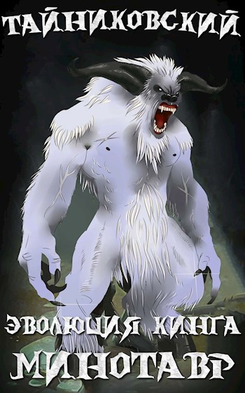 Снежный минотавр - Тайниковский Слушать аудио книги онлайн без регистрации полностью бесплатно - knigavkarmane.net