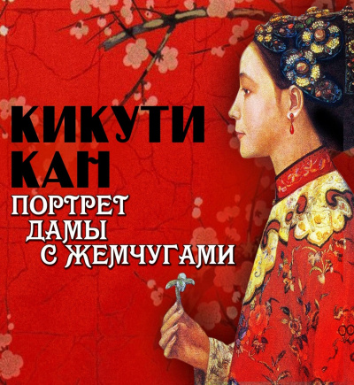 Портрет дамы с жемчугами - Кан Кикути Слушать аудио книги онлайн без регистрации полностью бесплатно - knigavkarmane.net