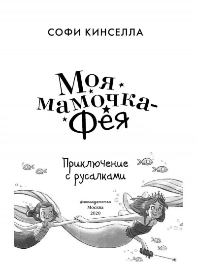 Приключение с русалками - Софи Кинселла Слушать аудио книги онлайн без регистрации полностью бесплатно - knigavkarmane.net