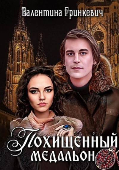 Похищенный медальон - Валентина Гринкевич Слушать аудио книги онлайн без регистрации полностью бесплатно - knigavkarmane.net