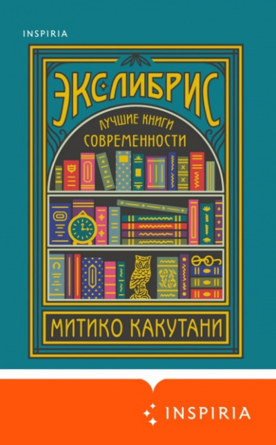 Экслибрис. Лучшие книги современности - Митико Какутани Слушать аудио книги онлайн без регистрации полностью бесплатно - knigavkarmane.net