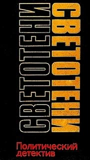 Светотени. Политические детективы - Сергей Гук, Леонид Млечин, Виктор Черняк, Василий Веденеев, Валентин Машкин Слушать аудио книги онлайн без регистрации полностью бесплатно - knigavkarmane.net