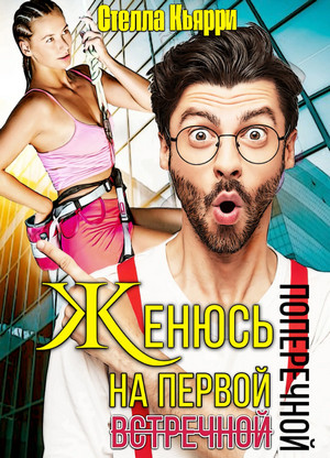 Женюсь на первой встречной-поперечной - Стелла Кьярри (1) Слушать аудио книги онлайн без регистрации полностью бесплатно - knigavkarmane.net