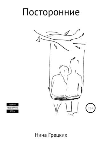 Посторонние - Нина Грецких Слушать аудио книги онлайн без регистрации полностью бесплатно - knigavkarmane.net