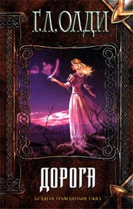 Дорога - Генри Лайон Олди Слушать аудио книги онлайн без регистрации полностью бесплатно - knigavkarmane.net