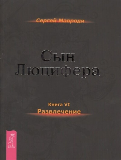Развлечение - Сергей Мавроди Слушать аудио книги онлайн без регистрации полностью бесплатно - knigavkarmane.net