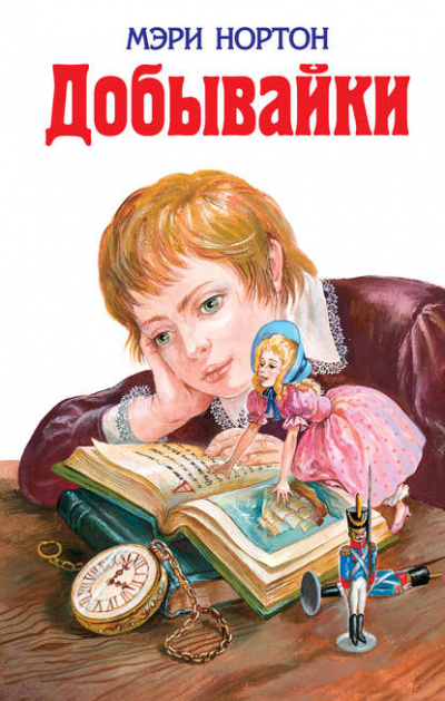 Добывайки в поле - Мэри Нортон Слушать аудио книги онлайн без регистрации полностью бесплатно - knigavkarmane.net