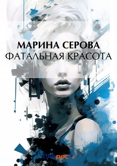 Фатальная красота - Марина Серова Слушать аудио книги онлайн без регистрации полностью бесплатно - knigavkarmane.net