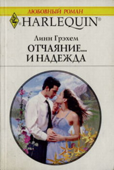 Отчаяние и надежда - Линн Грехем Слушать аудио книги онлайн без регистрации полностью бесплатно - knigavkarmane.net