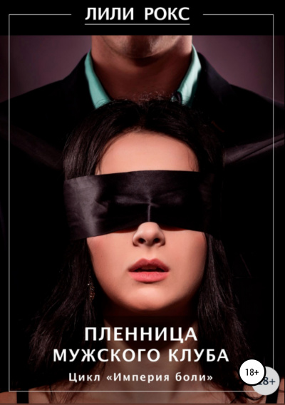 Пленница мужского клуба - Лили Рокс Слушать аудио книги онлайн без регистрации полностью бесплатно - knigavkarmane.net