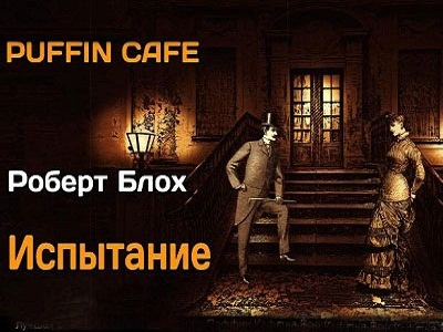 Испытание - Роберт Блох Слушать аудио книги онлайн без регистрации полностью бесплатно - knigavkarmane.net