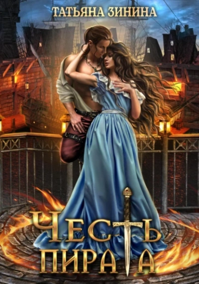 Честь пирата - Татьяна Зинина Слушать аудио книги онлайн без регистрации полностью бесплатно - knigavkarmane.net