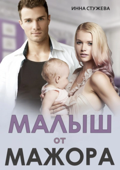 Малыш от мажора - Инна Стужева Слушать аудио книги онлайн без регистрации полностью бесплатно - knigavkarmane.net
