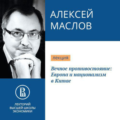 Вечное противостояние: Европа и национализм в Китае - Алексей Маслов Слушать аудио книги онлайн без регистрации полностью бесплатно - knigavkarmane.net