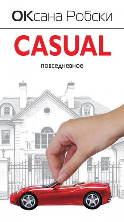Casual - Оксана Робски Слушать аудио книги онлайн без регистрации полностью бесплатно - knigavkarmane.net