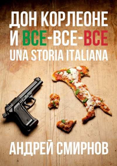 Дон Корлеоне и все-все-все. Una storia italiana - Андрей Смирнов Слушать аудио книги онлайн без регистрации полностью бесплатно - knigavkarmane.net