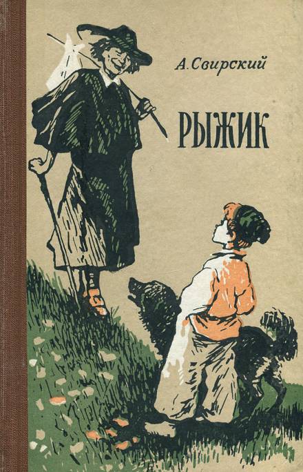 Рыжик - Алексей Свирский Слушать аудио книги онлайн без регистрации полностью бесплатно - knigavkarmane.net