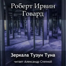Зеркала Тузун Туна - Роберт Говард Слушать аудио книги онлайн без регистрации полностью бесплатно - knigavkarmane.net