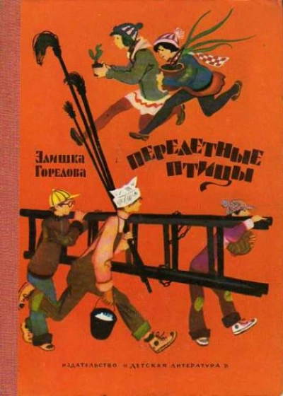 Перелётные птицы - Элишка Горелова Слушать аудио книги онлайн без регистрации полностью бесплатно - knigavkarmane.net